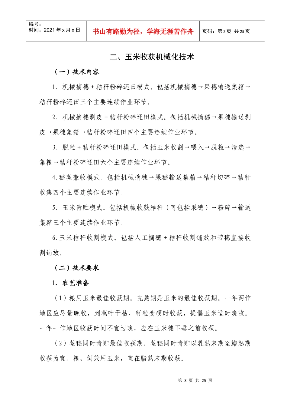 水稻收获机械化指导意见_第3页