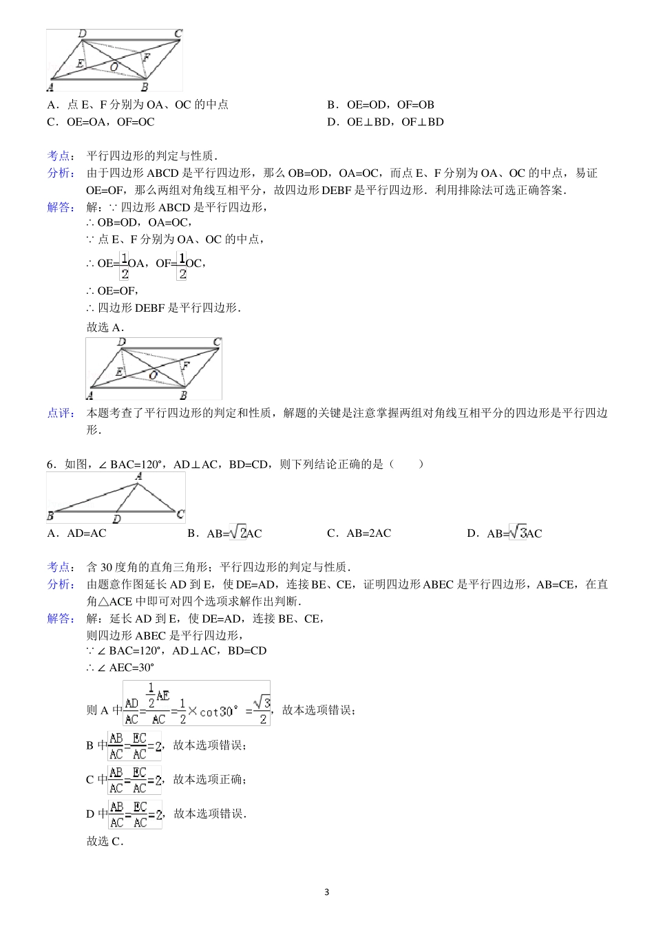 平行四边形的性质与判定测试题_第3页