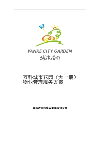 武汉某地产物业管理方案