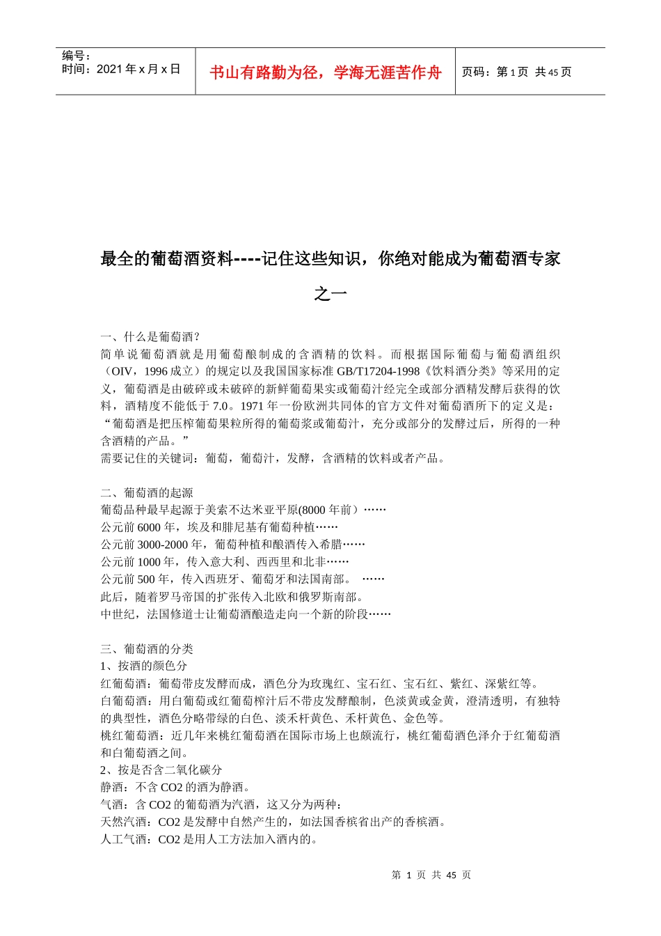 最全的葡萄酒知识概述_第1页