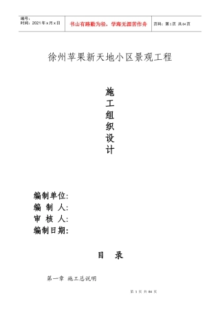 某小区景观工程施工组织设计(DOC 84页)