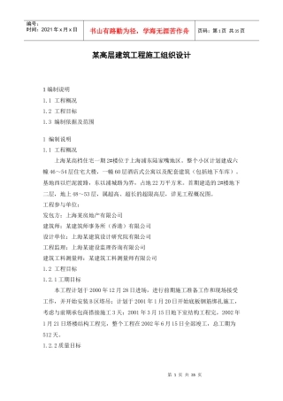 某高层建筑工程施工组织设计方案