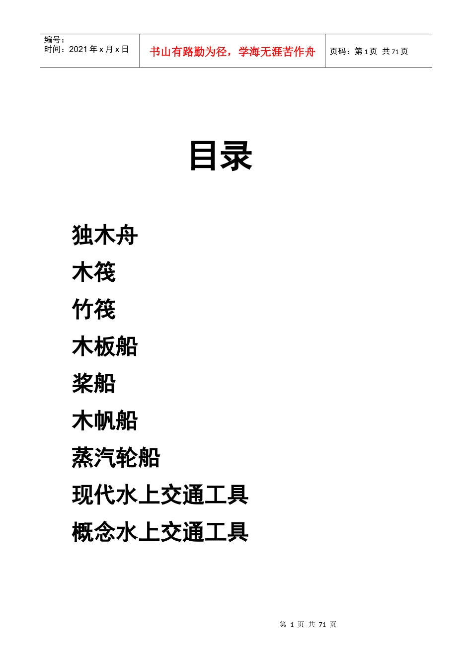 水上交通工具的设计发展史和演变_第1页