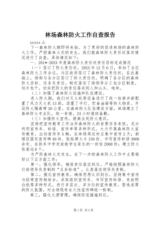 林场森林防火工作自查报告
