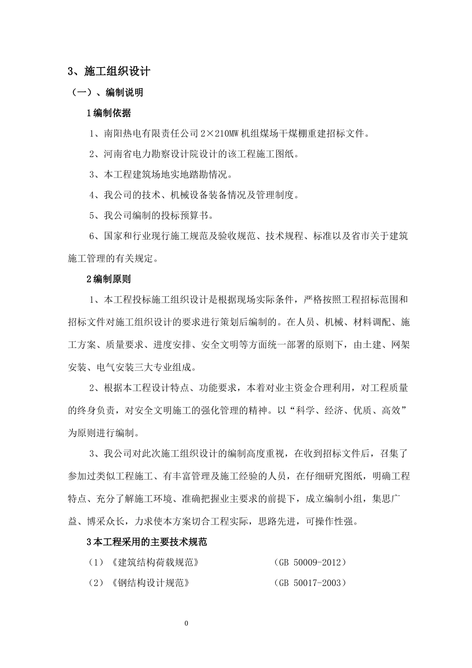 煤场干煤棚施工组织设计_第1页