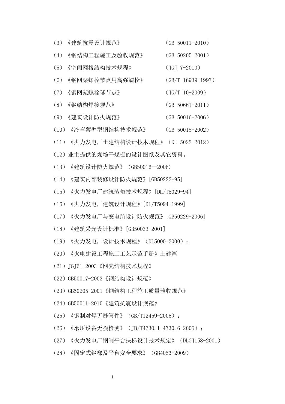 煤场干煤棚施工组织设计_第2页