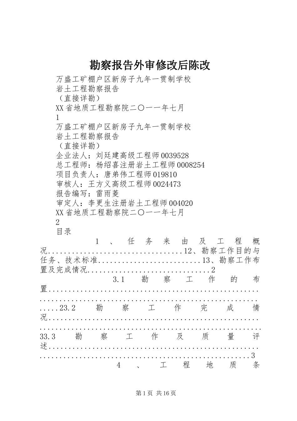 勘察报告外审修改后陈改_第1页