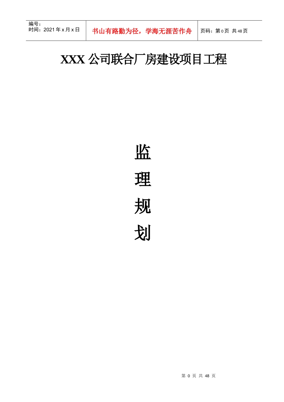 某公司联合厂房建设项目工程监理规划_第1页