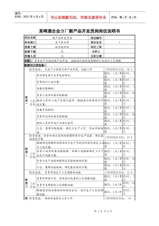 某啤酒企业分厂新产品开发员岗岗位说明书