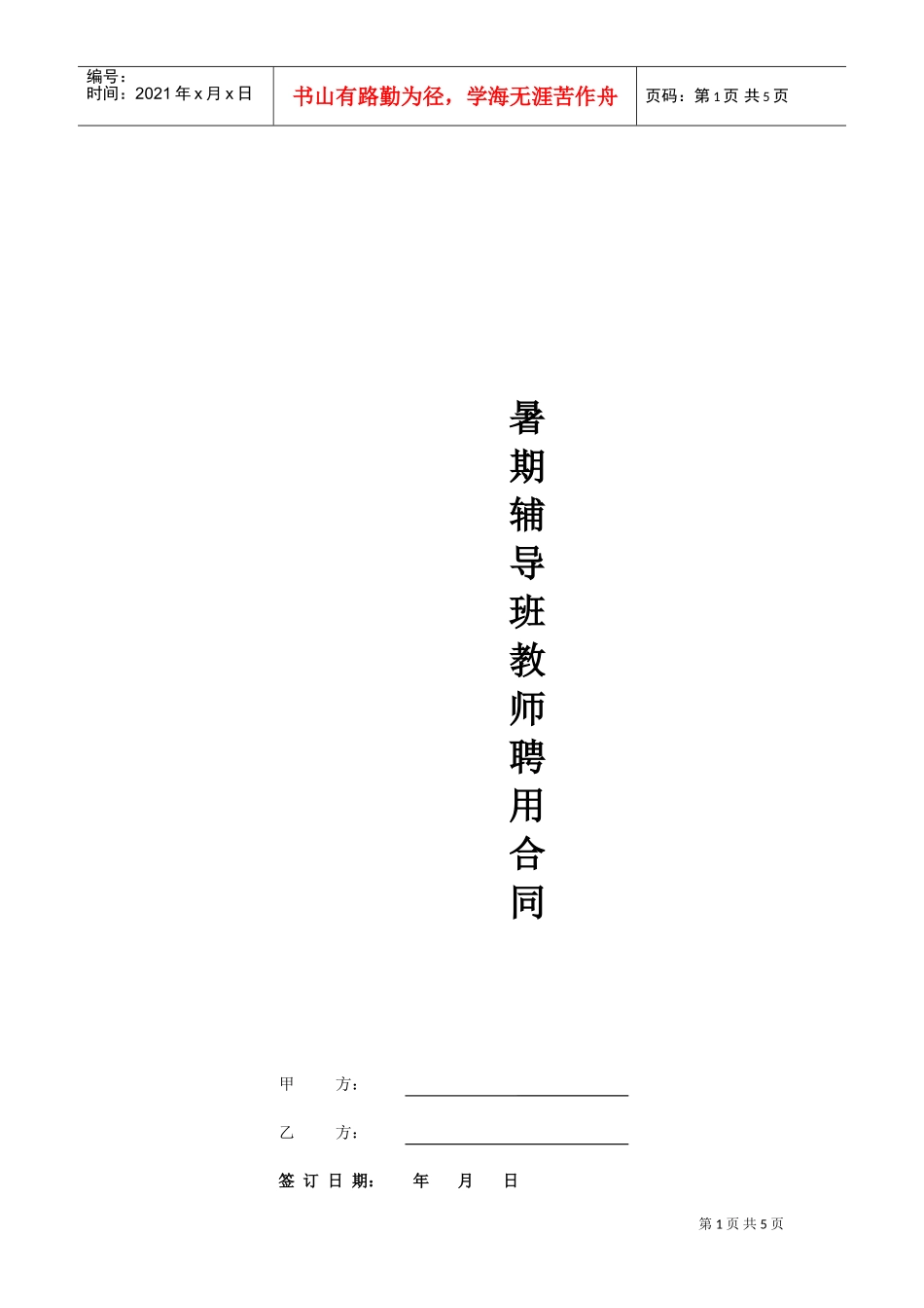 暑期辅导班教师聘用合同(DOC5页)_第1页