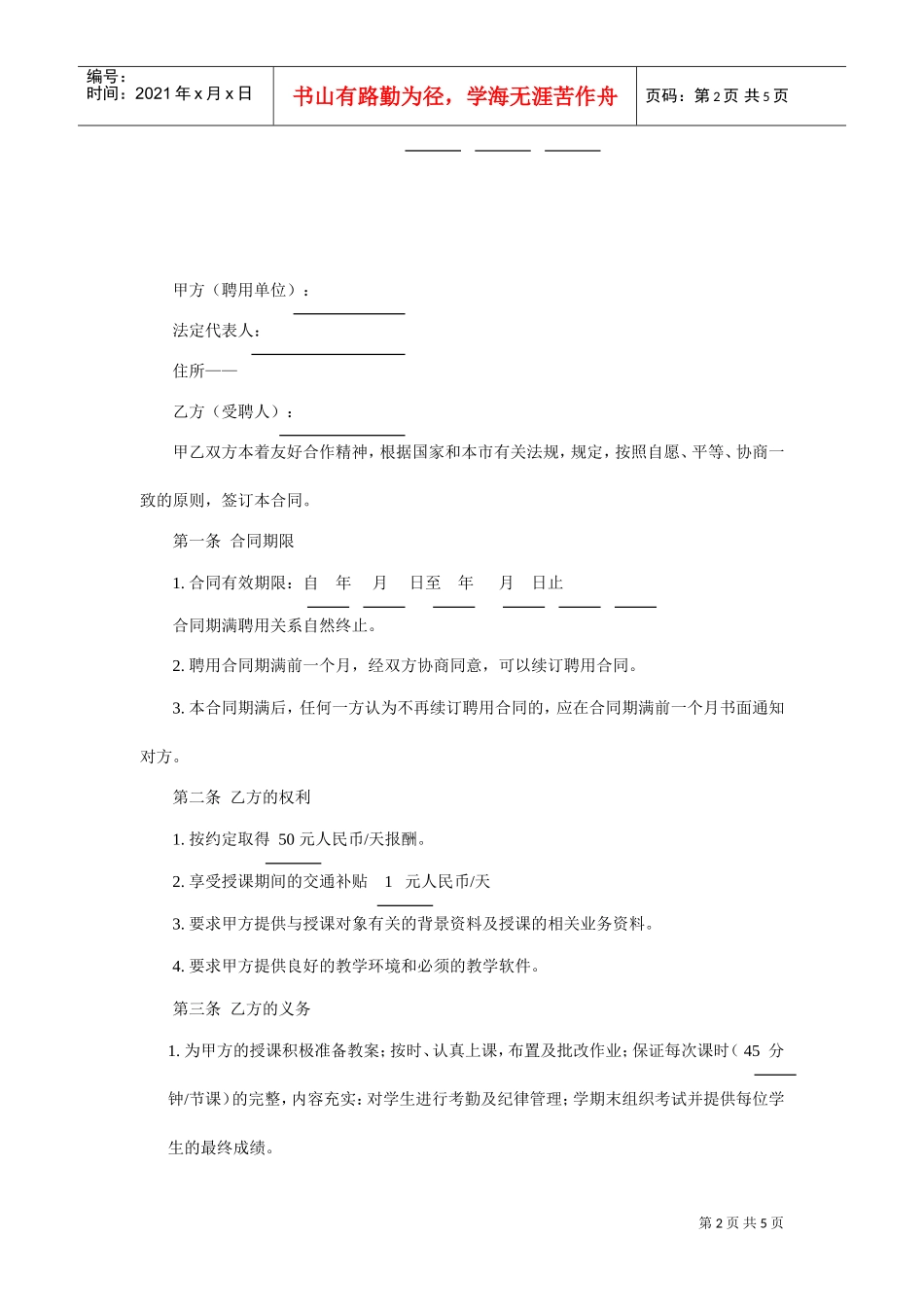 暑期辅导班教师聘用合同(DOC5页)_第2页