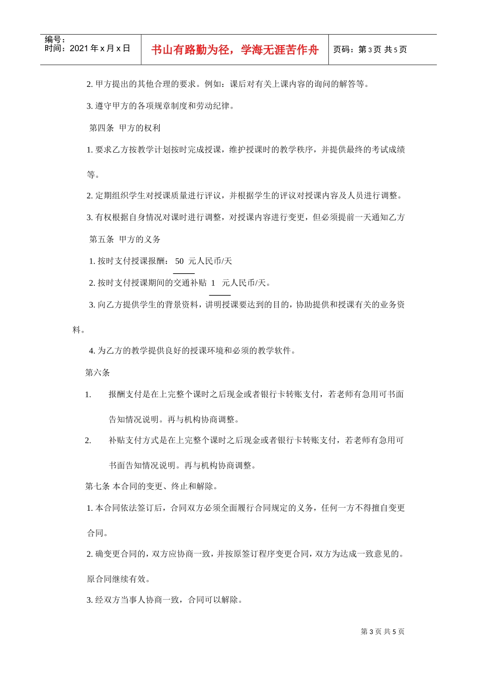 暑期辅导班教师聘用合同(DOC5页)_第3页