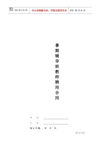 暑期辅导班教师聘用合同(DOC5页)