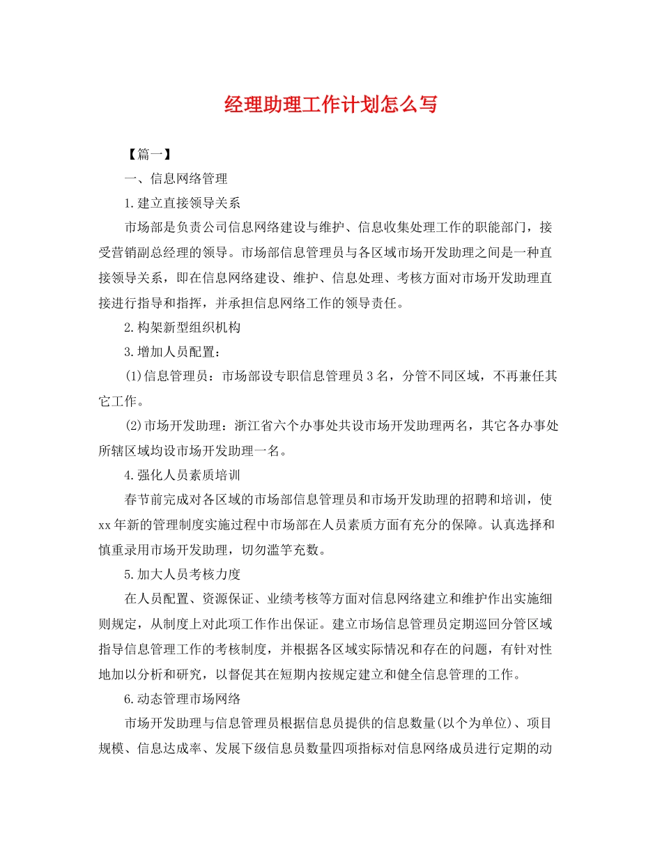 经理助理工作计划怎么写 _第1页