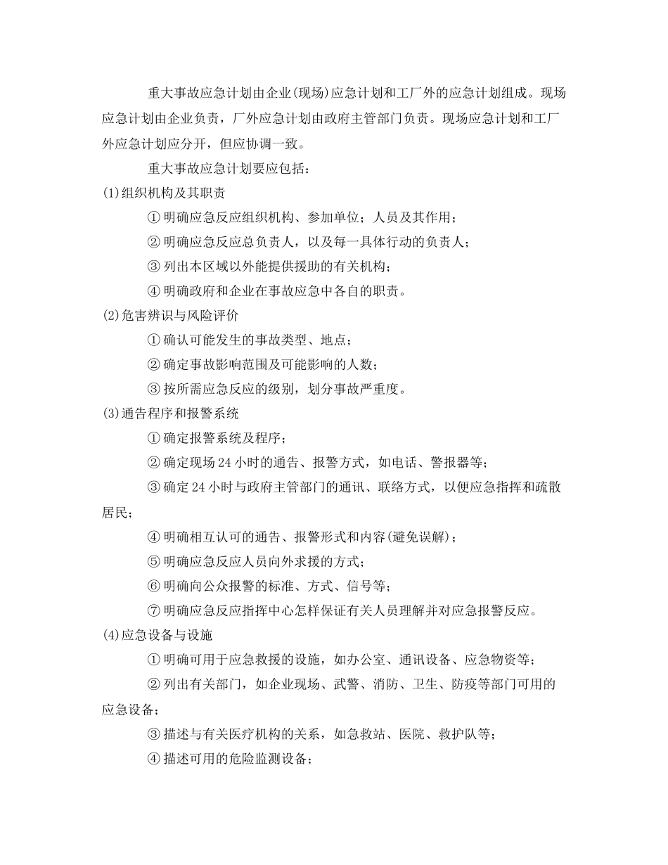 《安全管理论文》之重大事故应急计划要素及其制定程序_第2页