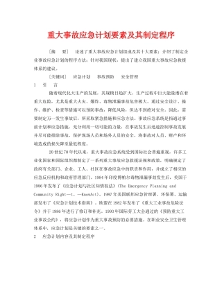 《安全管理论文》之重大事故应急计划要素及其制定程序