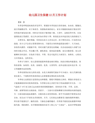 幼儿园卫生保健12月工作计划 