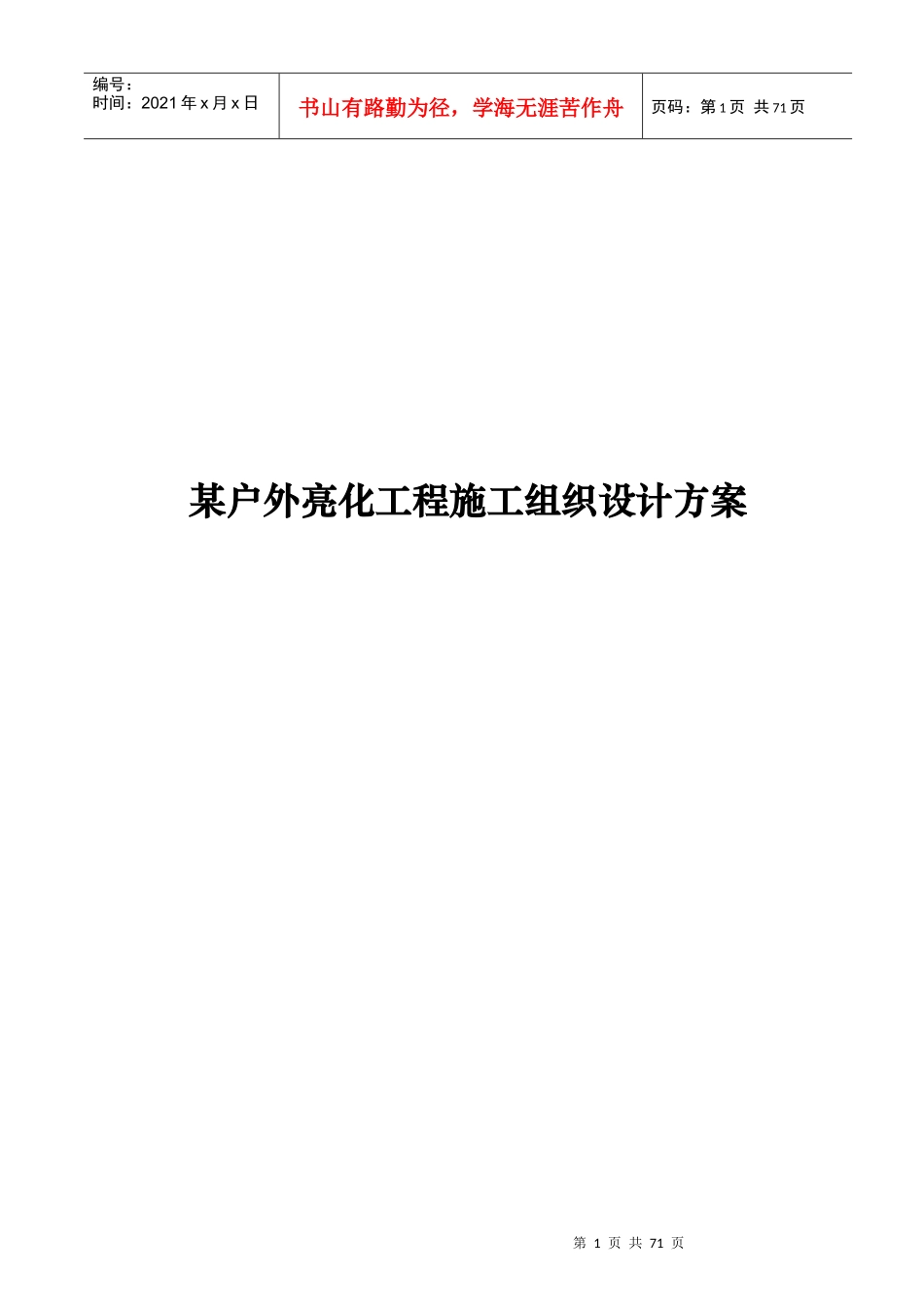 某户外亮化工程施工组织设计方案(无水印)_第1页