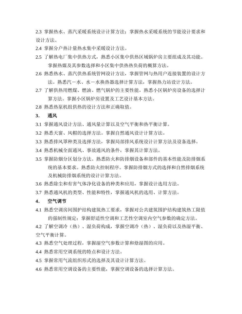 注册公用设备工程师(暖通空调)执业资格考试专业考试大纲_第2页