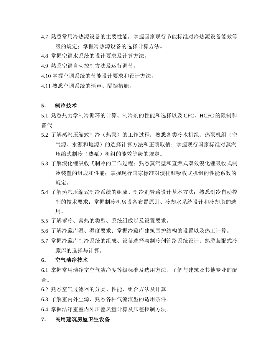 注册公用设备工程师(暖通空调)执业资格考试专业考试大纲_第3页