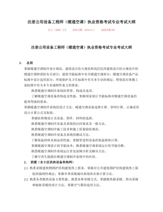 注册公用设备工程师(暖通空调)执业资格考试专业考试大纲