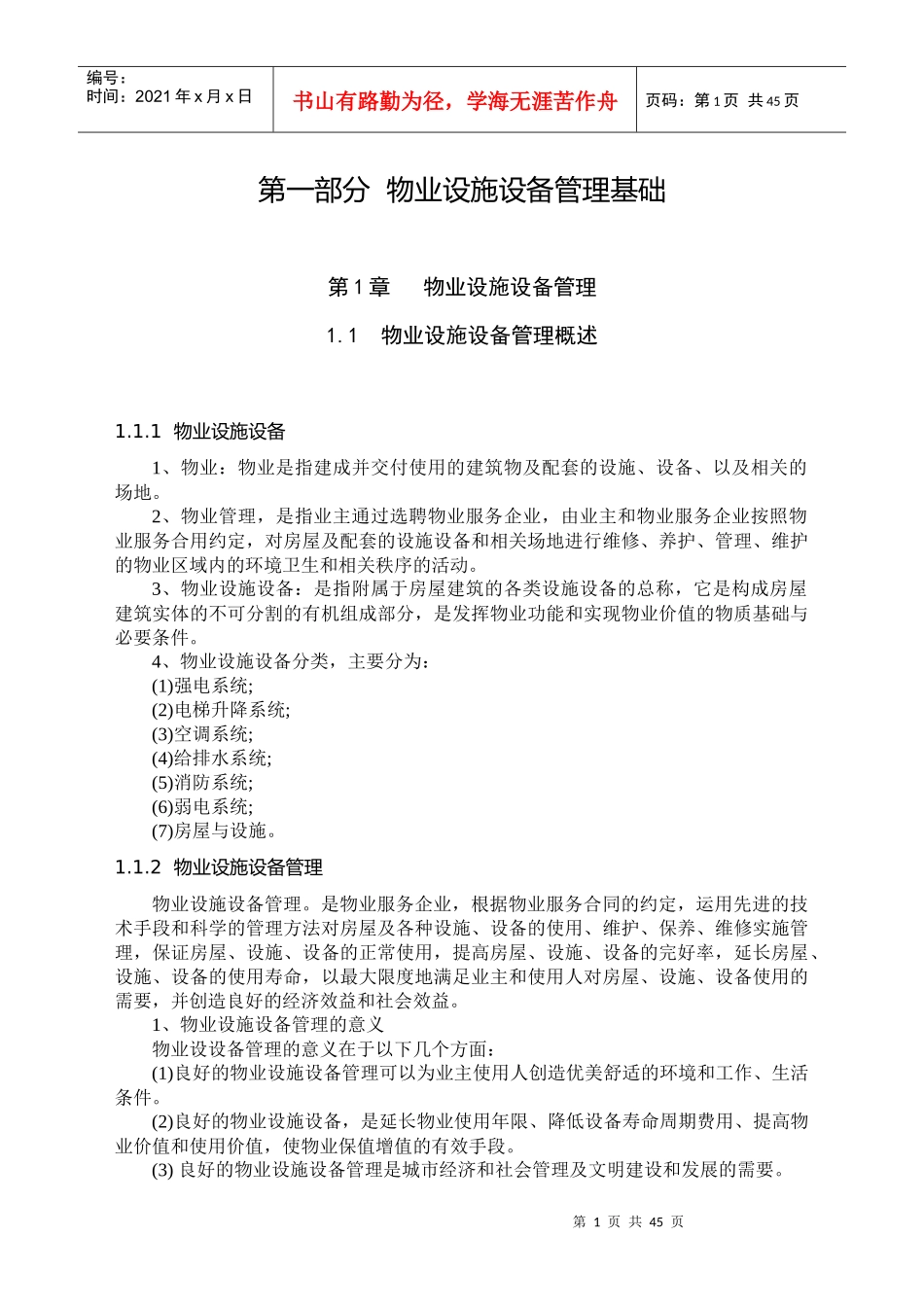 物业设施设备管理基础培训_第1页