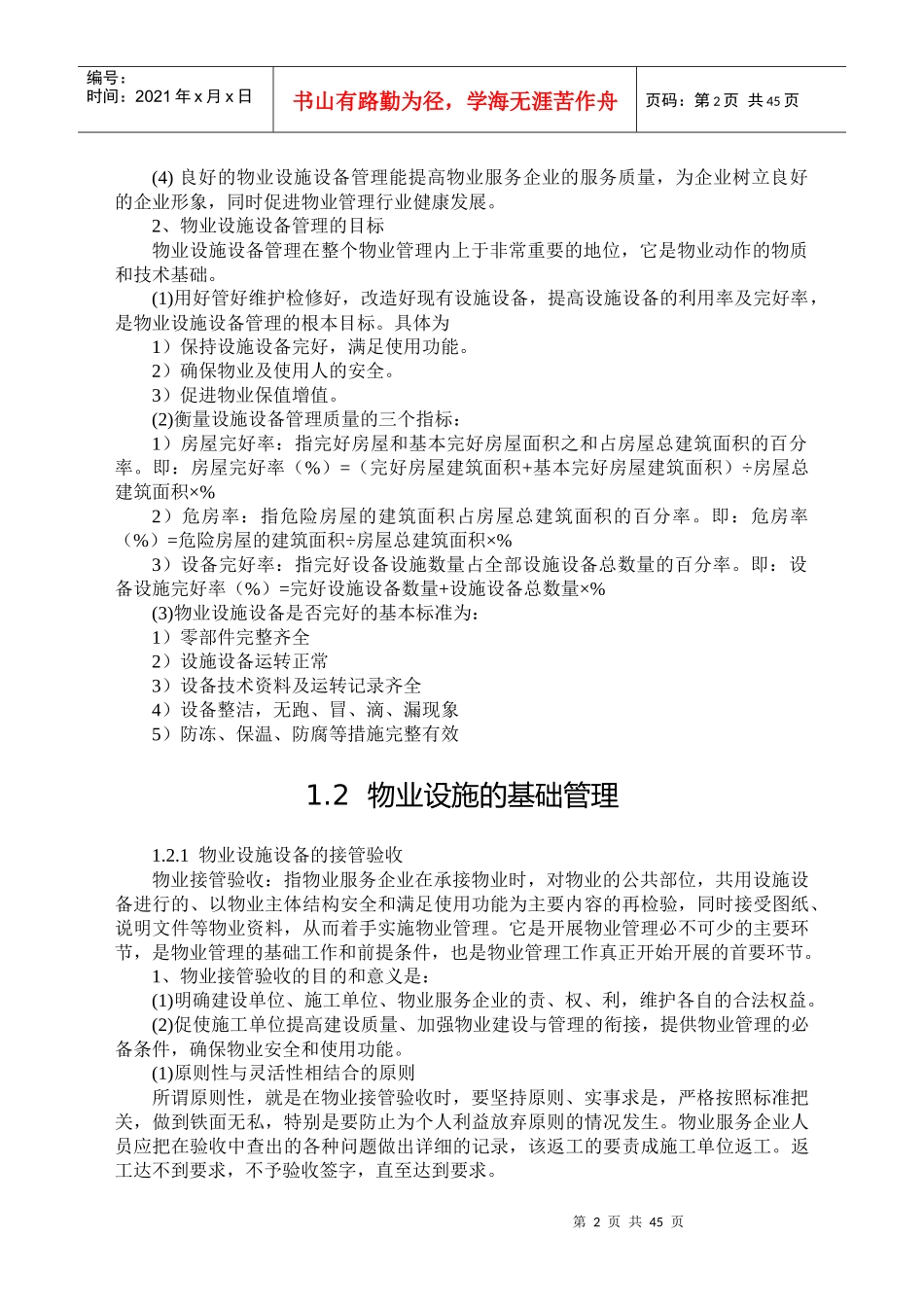 物业设施设备管理基础培训_第2页