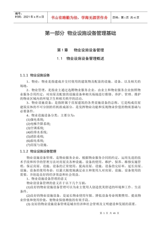 物业设施设备管理基础培训