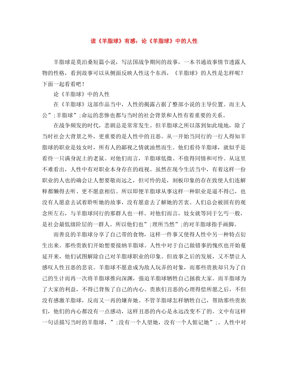 读《羊脂球》有感论《羊脂球》中的人性 _第1页