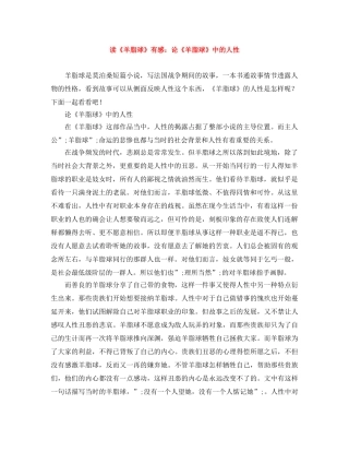 读《羊脂球》有感论《羊脂球》中的人性 