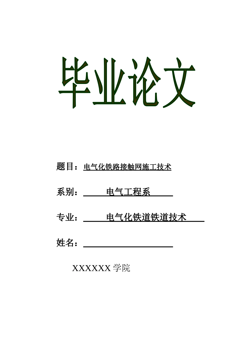 毕业论文——电气化铁路接触网施工技术_第1页