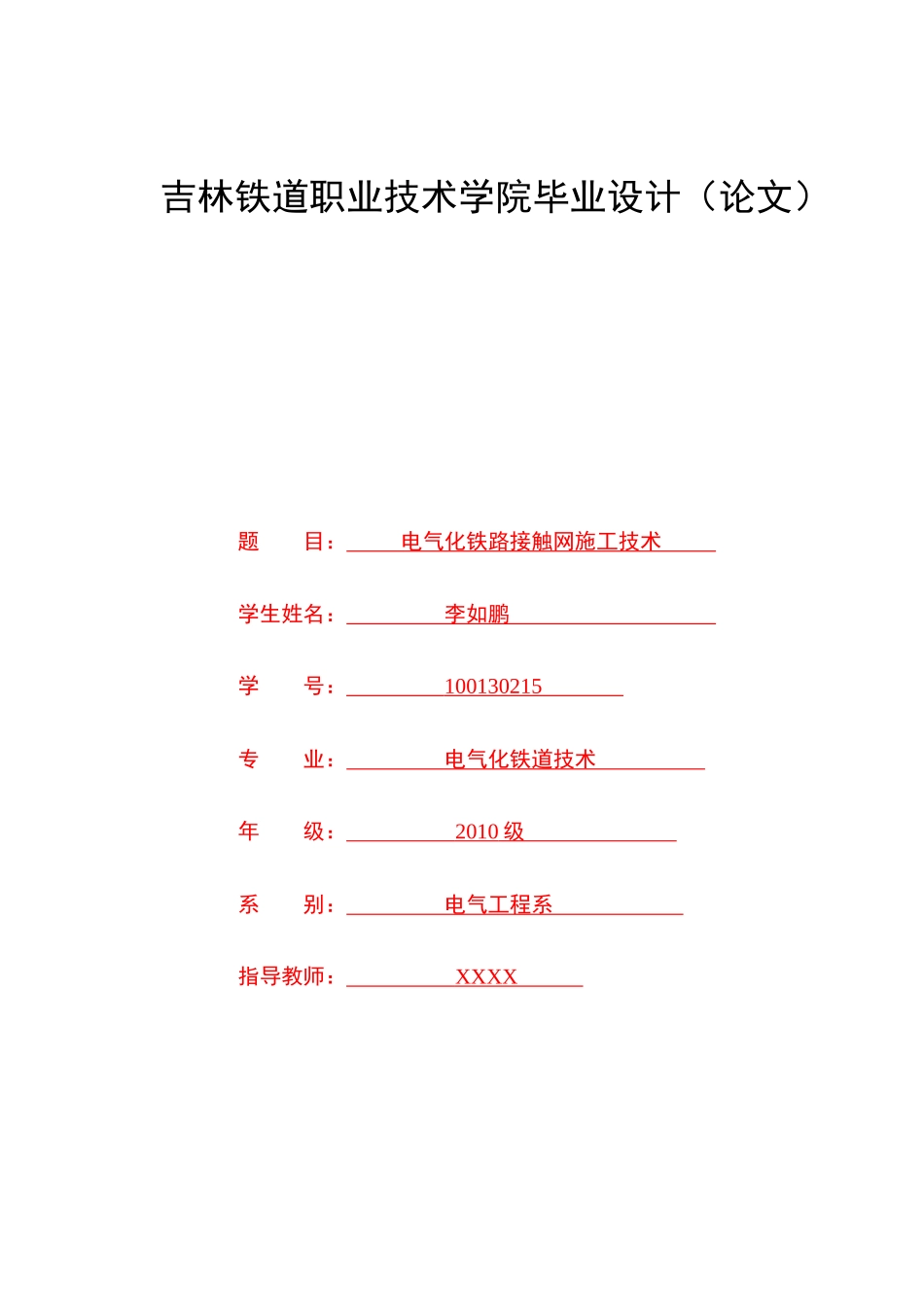 毕业论文——电气化铁路接触网施工技术_第2页