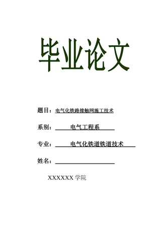 毕业论文——电气化铁路接触网施工技术