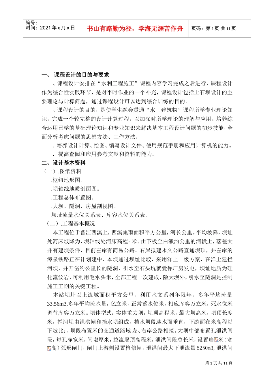 水利工程施工组织设计方案范本(DOC12页)_第2页