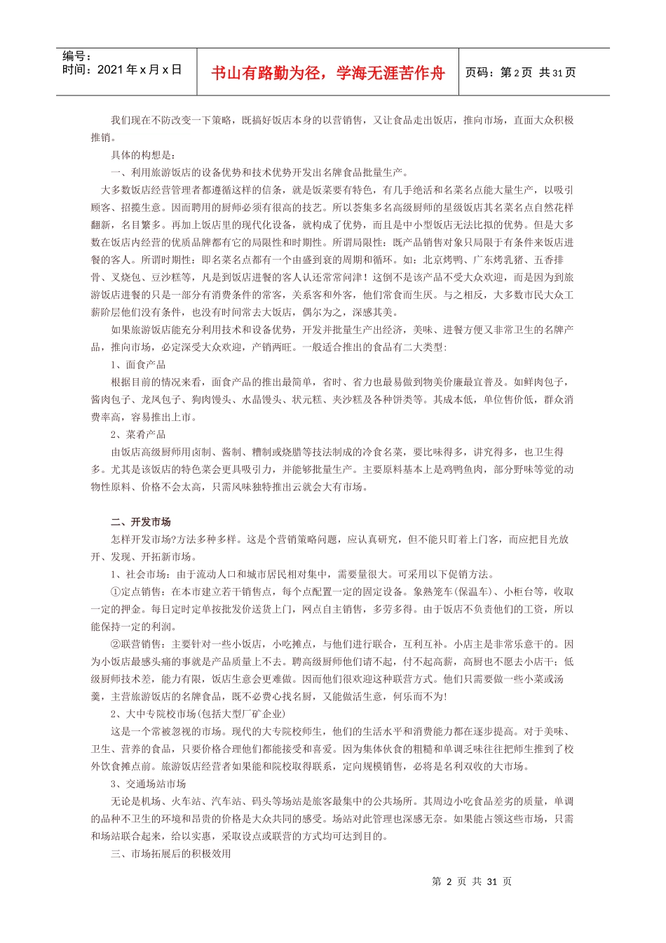 王家荣-旅游饭店相关资料11篇_第2页