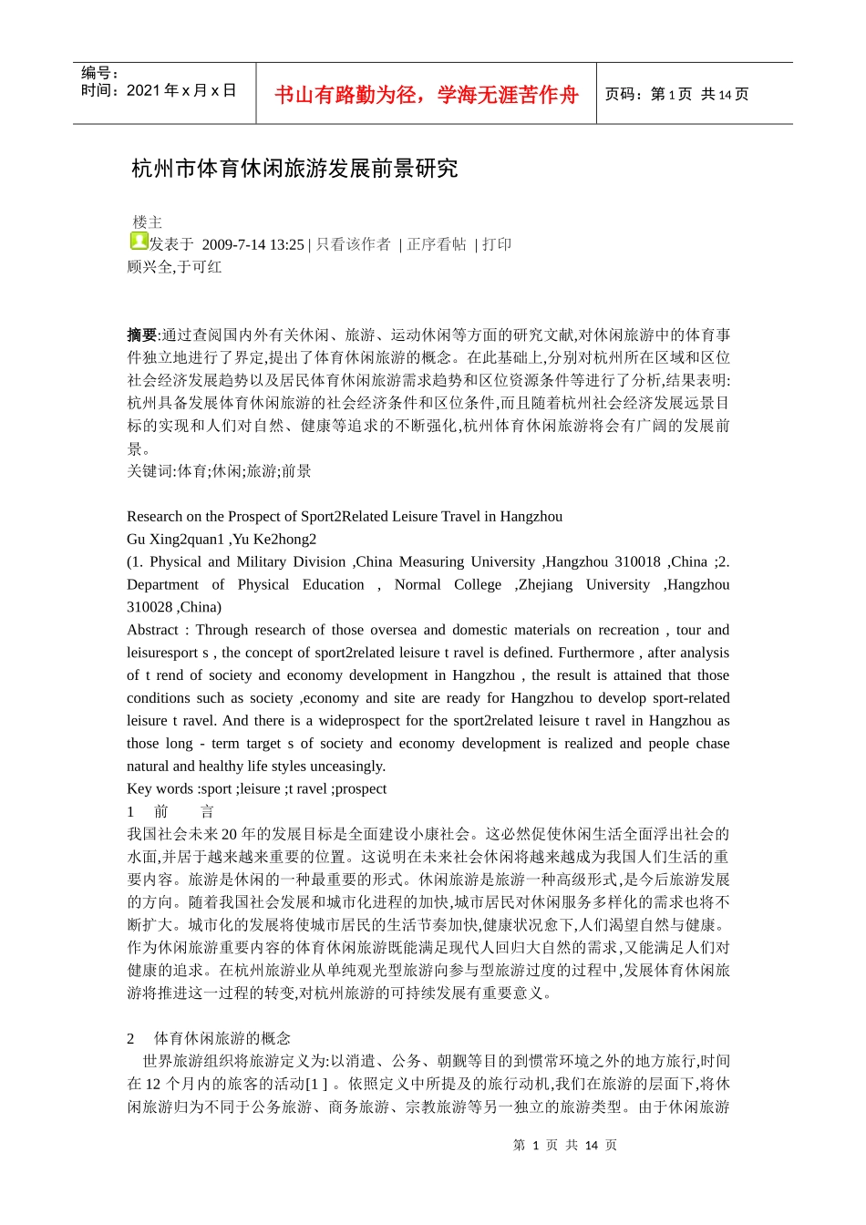 杭州市体育休闲旅游发展前景研究_第1页