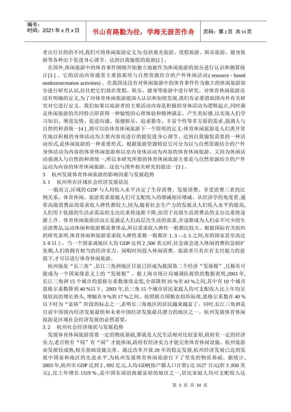 杭州市体育休闲旅游发展前景研究_第2页