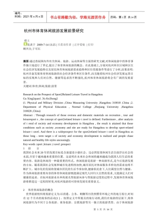 杭州市体育休闲旅游发展前景研究