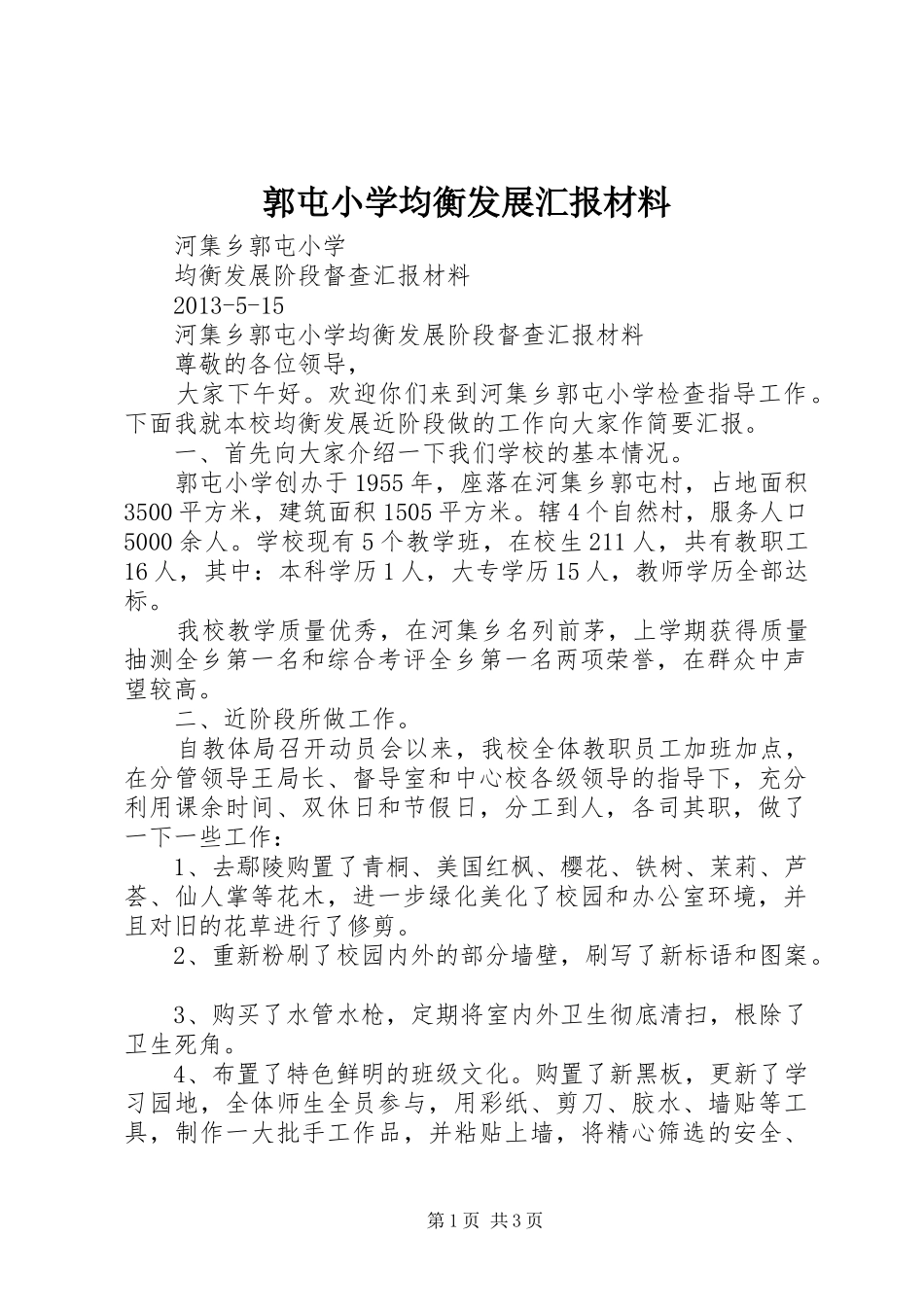 郭屯小学均衡发展汇报材料_第1页