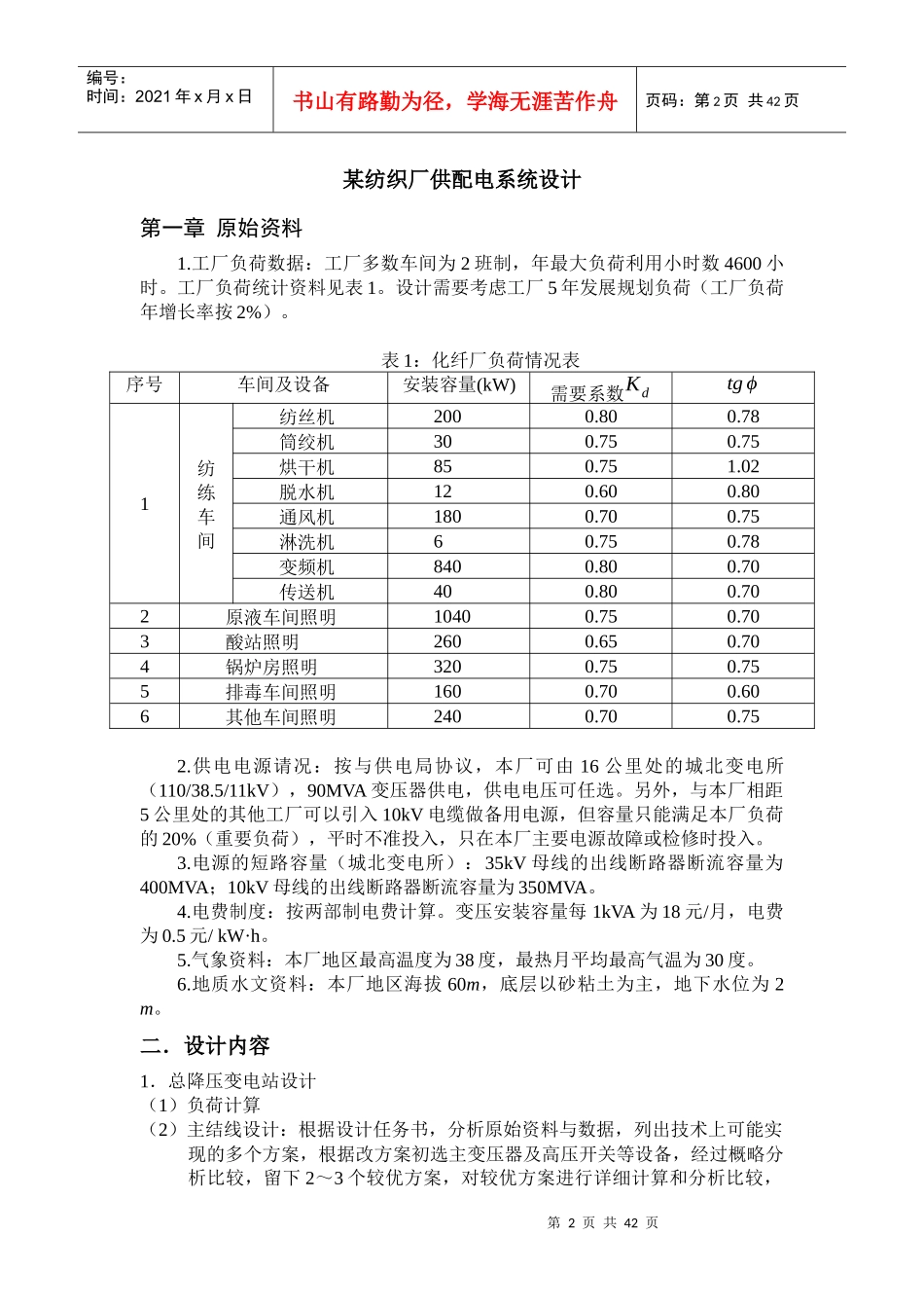 某纺织厂供配电系统设计方案_第2页