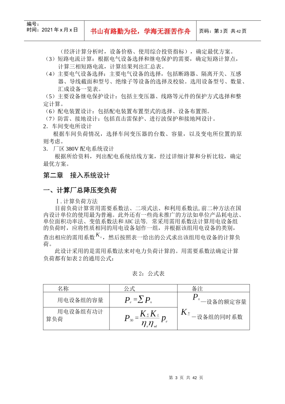 某纺织厂供配电系统设计方案_第3页