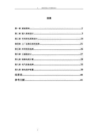 某纺织厂供配电系统设计方案