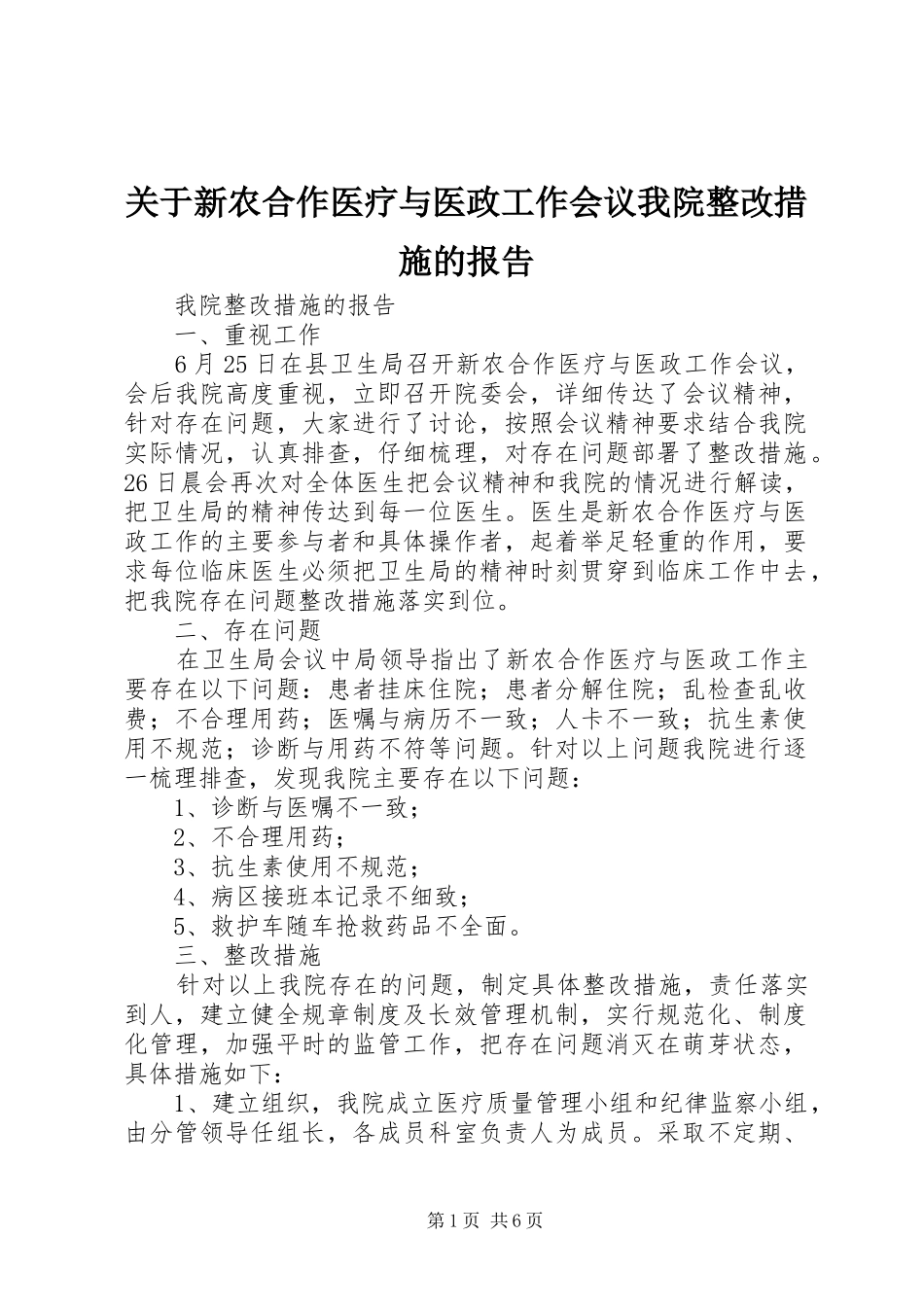 关于新农合作医疗与医政工作会议我院整改措施的报告_第1页