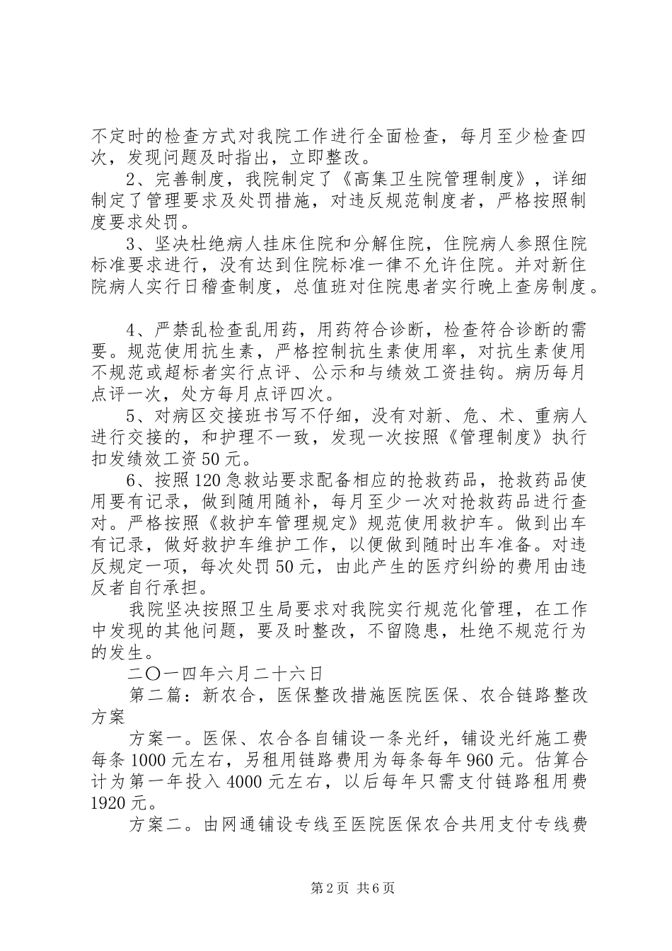 关于新农合作医疗与医政工作会议我院整改措施的报告_第2页
