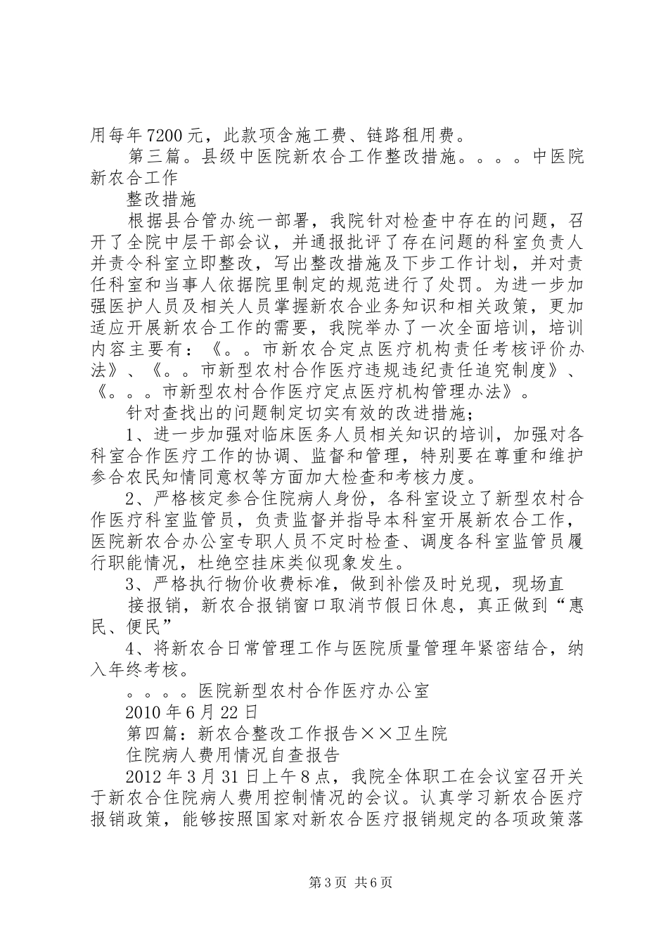 关于新农合作医疗与医政工作会议我院整改措施的报告_第3页