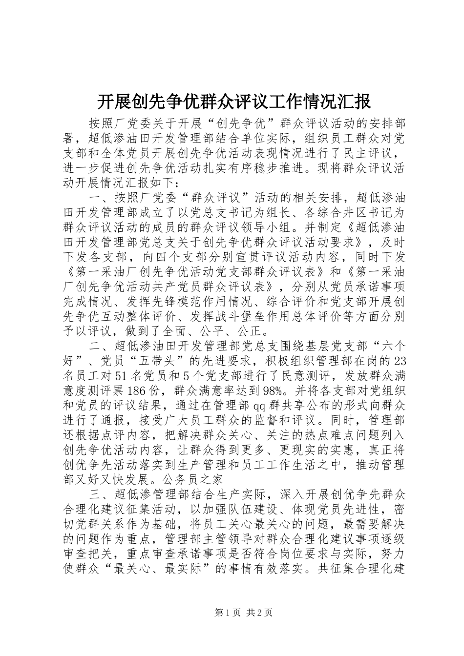 开展创先争优群众评议工作情况汇报_第1页