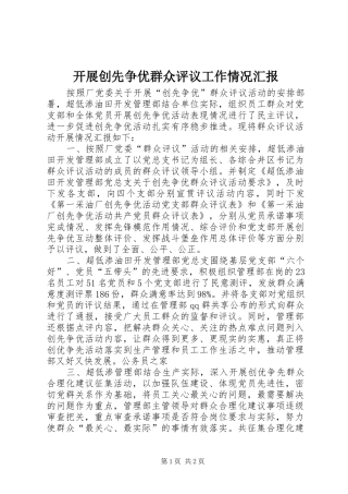 开展创先争优群众评议工作情况汇报