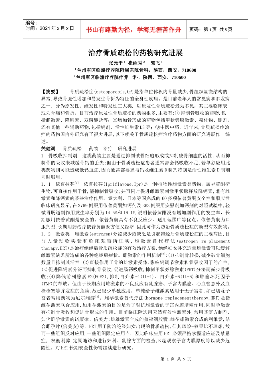 治疗骨质疏松的药物研究进展张元平1崔继秀2郭飞11兰_第1页