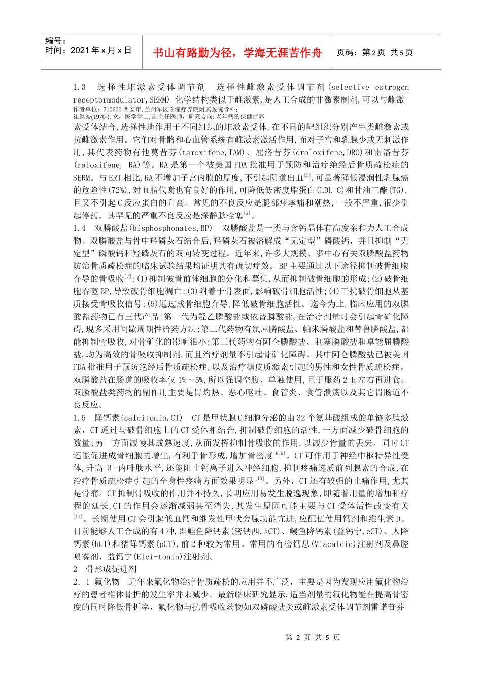 治疗骨质疏松的药物研究进展张元平1崔继秀2郭飞11兰_第2页