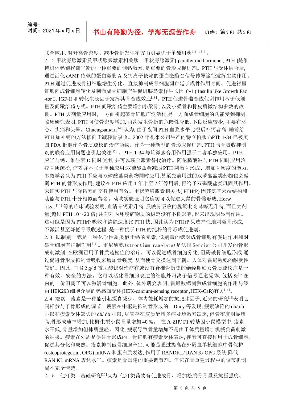 治疗骨质疏松的药物研究进展张元平1崔继秀2郭飞11兰_第3页